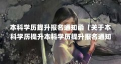 本科学历提升报名通知函【关于本科学历提升本科学历提升报名通知函的通知函