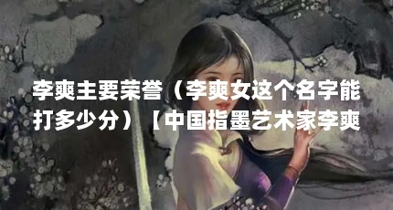 李爽主要荣誉（李爽女这个名字能打多少分）【中国指墨艺术家李爽】