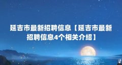 延吉市最新招聘信息【延吉市最新招聘信息4个相关介绍】