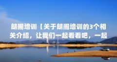 朗阁培训【关于朗阁培训的3个相关介绍,让我们一起看看吧,一起看看吧】