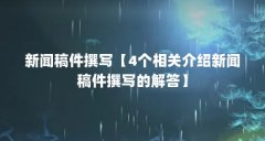 新闻稿件撰写【4个相关介绍新闻稿件撰写的解答】