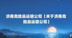 济南危险品运输公司【关于济南危险品运输公司】