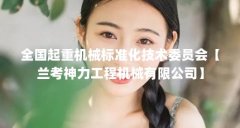 全国起重机械标准化技术委员会【兰考神力工程机械有限公司】
