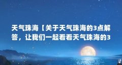 天气珠海【关于天气珠海的3点解答,让我们一起看看天气珠海的3点解答】