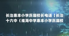 长治惠丰小学历届校长电话【长治十六中(淮海中学惠丰小学历届校长电话的解