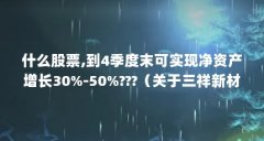 什么股票,到4季度末可实现净资产增长30%-50%???(关于三祥新材股份有限公司的信