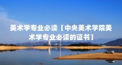 美术学专业必读【中央美术学院美术学专业必读的证书】