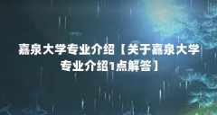 嘉泉大学专业介绍【关于嘉泉大学专业介绍1点解答】