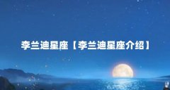 李兰迪星座【李兰迪星座介绍】