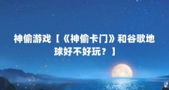 神偷游戏【《神偷卡门》和谷歌地球好不好玩?】