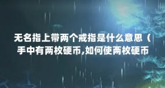 无名指上带两个戒指是什么意思(手中有两枚硬币,如何使两枚硬币等于六毛钱