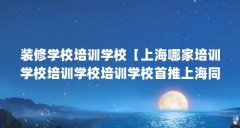 装修学校培训学校【上海哪家培训学校培训学校培训学校首推上海同联装潢】