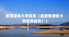 香港浸会大学排名【最新香港各大学世界排名?】