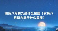 阴历八月初九是什么星座【农历八月初九属于什么星座】