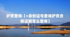 护资查询【+身份证号查询护资合格证明怎么查询】