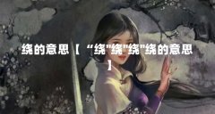 绕的意思【“绕"绕"绕"绕的意思】