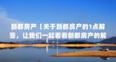 新都房产【关于新都房产的1点解答,让我们一起看看新都房产的解答】