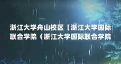 浙江大学舟山校区【浙江大学国际联合学院(浙江大学国际联合学院山校区)】