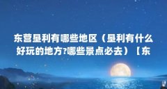 东营垦利有哪些地区(垦利有什么好玩的地方?哪些景点必去)【东营垦利有什