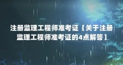 注册监理工程师准考证【关于注册监理工程师准考证的4点解答】