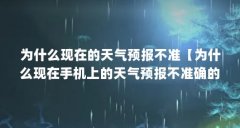 为什么现在的天气预报不准【为什么现在手机上的天气预报不准确的原因可能有