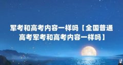 军考和高考内容一样吗【全国普通高考军考和高考内容一样吗】