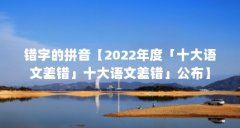 错字的拼音【2022年度「十大语文差错」十大语文差错」公布】