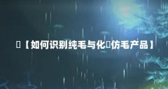 紝【如何识别纯毛与化纴仿毛产品】
