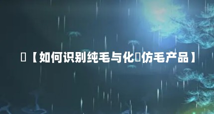 紝【如何识别纯毛与化纴仿毛产品】