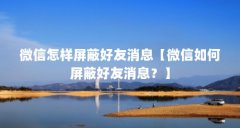 微信怎样屏蔽好友消息【微信如何屏蔽好友消息?】