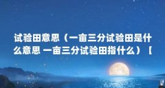 试验田意思(一亩三分试验田是什么意思 一亩三分试验田指什么)【一亩三分