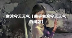 台湾今天天气【关于台湾今天天气的问题】