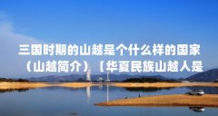 三国时期的山越是个什么样的国家(山越简介)【华夏民族山越人是哪个民族山
