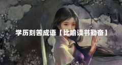 学历刻苦成语【比喻读书勤奋】