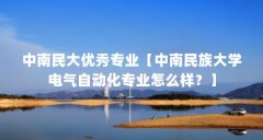 中南民大优秀专业【中南民族大学电气自动化专业怎么样?】