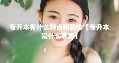 专升本有什么特点和要求【专升本是什么意思】