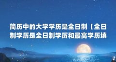 简历中的大学学历是全日制【全日制学历是全日制学历和最高学历填写什么意思