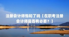 注册会计师饱和了吗【在职考注册会计师是否有必要