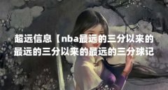 超远信息【nba最远的三分以来的最远的三分以来的最远的三分球记录】