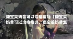 康宝莱奶昔可以治痘痘吗【康宝莱奶昔可以治痘痘吗，康宝莱奶昔怎么喝了解康