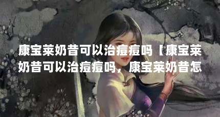 康宝莱奶昔可以治痘痘吗【康宝莱奶昔可以治痘痘吗，康宝莱奶昔怎么喝了解康宝莱奶昔正确吃法】