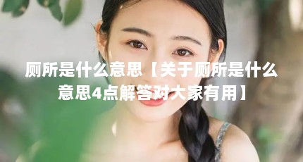 厕所是什么意思【关于厕所是什么意思4点解答对大家有用】