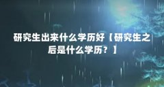 研究生出来什么学历好【研究生之后是什么学历？】