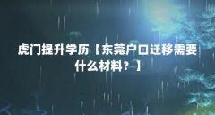 虎门提升学历【东莞户口迁移需要什么材料？】