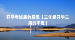 开学考试后的反思【三年级开学三周的不足】