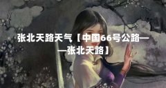张北天路天气【中国66号公路——张北天路】
