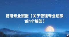 管理专业班徽【关于管理专业班徽的1个解答】