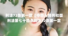 刑法72条第一款【中华人民共和国刑法第七十四条刑法72条第一款应判什么刑法