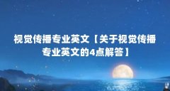 视觉传播专业英文【关于视觉传播专业英文的4点解答】