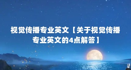 视觉传播专业英文【关于视觉传播专业英文的4点解答】